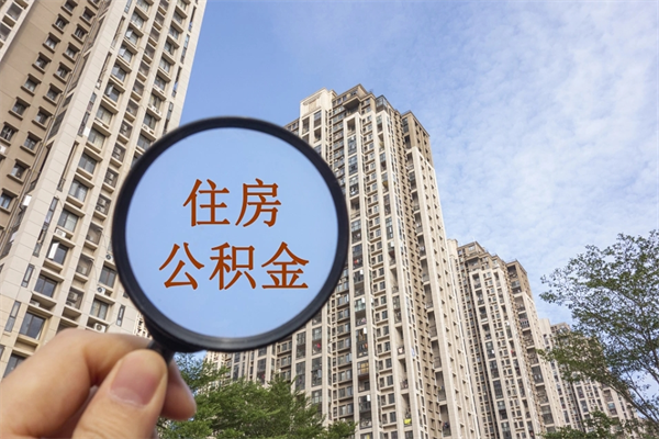 马鞍山离职取出公积（离职取出公积金要什么手续）