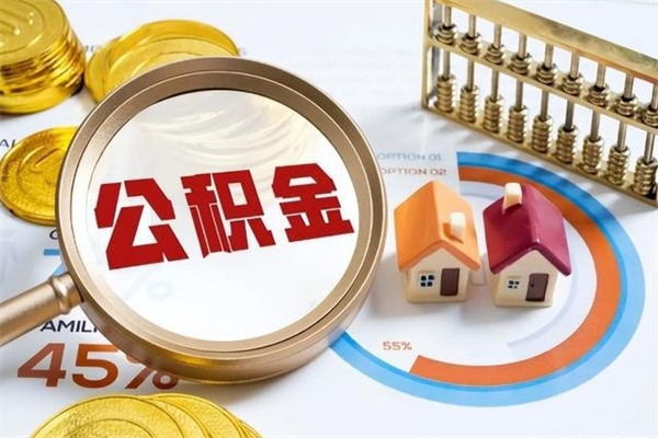 马鞍山辞职了公积金怎么提来（辞职了公积金怎么提取）